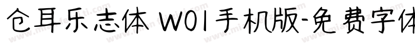 仓耳乐志体 W01手机版字体转换